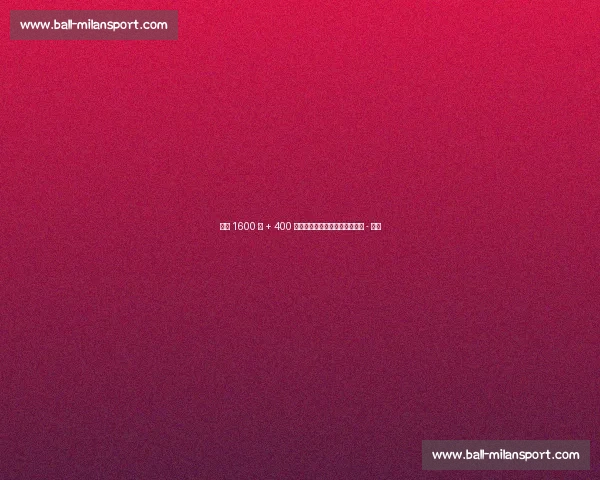 米兰 1600 万 + 400 万欧正式报价瓦伦西亚中场哈维 - 格拉