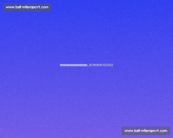 意甲转会市场：最新动态、传闻与确认交易_20260606153332