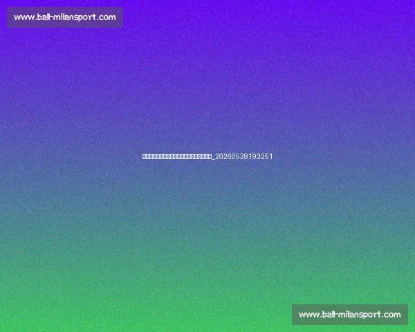欧冠传奇球星列传:那些统治欧洲赛场的名字_20260528193251